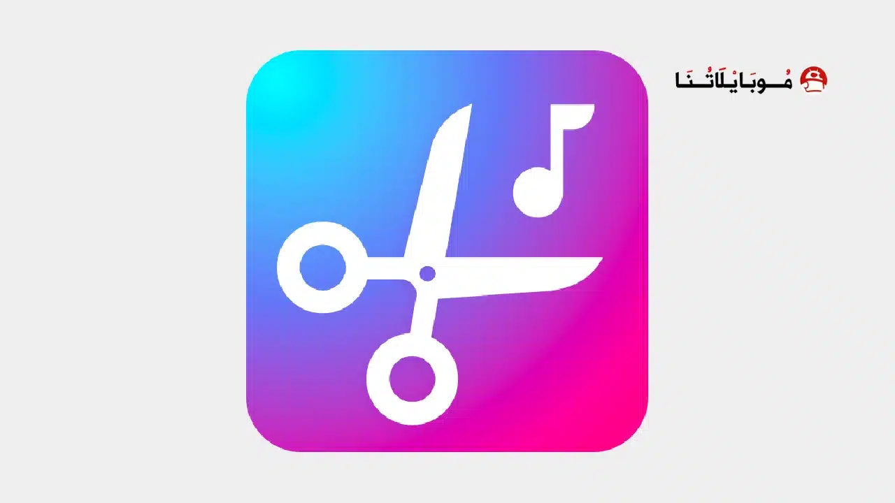 برنامج قص الأغاني MP3 Cutter Pro مهكر