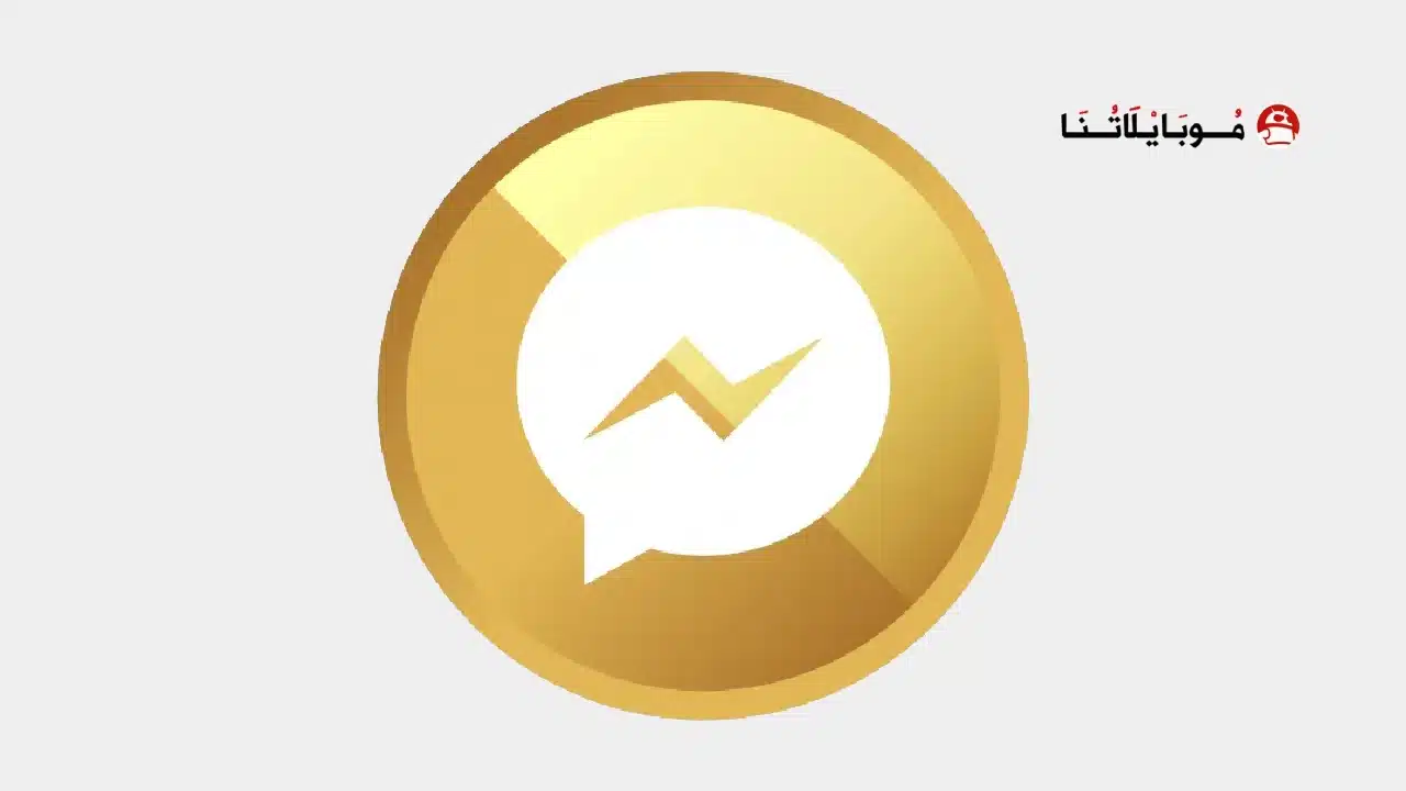 تحميل الماسنجر الذهبي (جولد) Messenger Gold