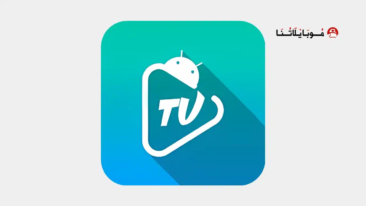 تحميل برنامج Apkmasr TV مهكر Apk بدون اعلانات للاندرويد 2026 أخر إصدار مجانا تحميل برنامج Apkmasr TV مهكر
