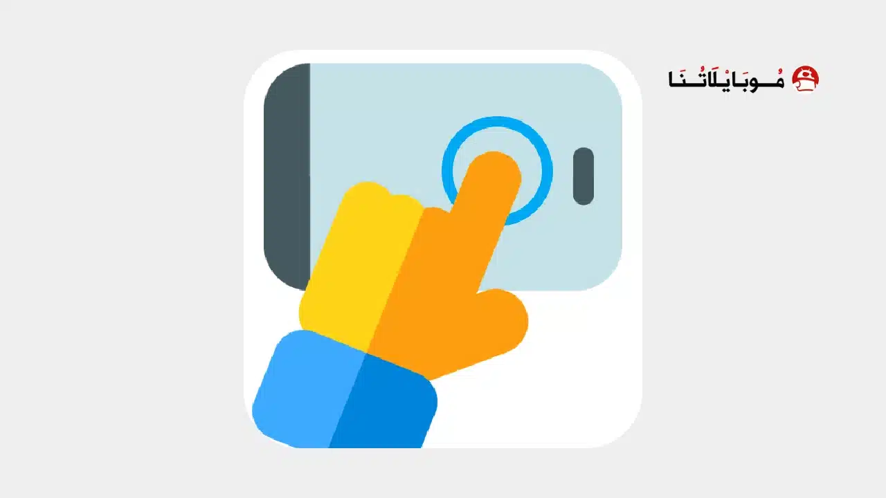 تحميل برنامج Auto Clicker Pro مهكر Apk للاندرويد 2026 أخر إصدار مجانا تحميل برنامج Auto Clicker Pro مهكر