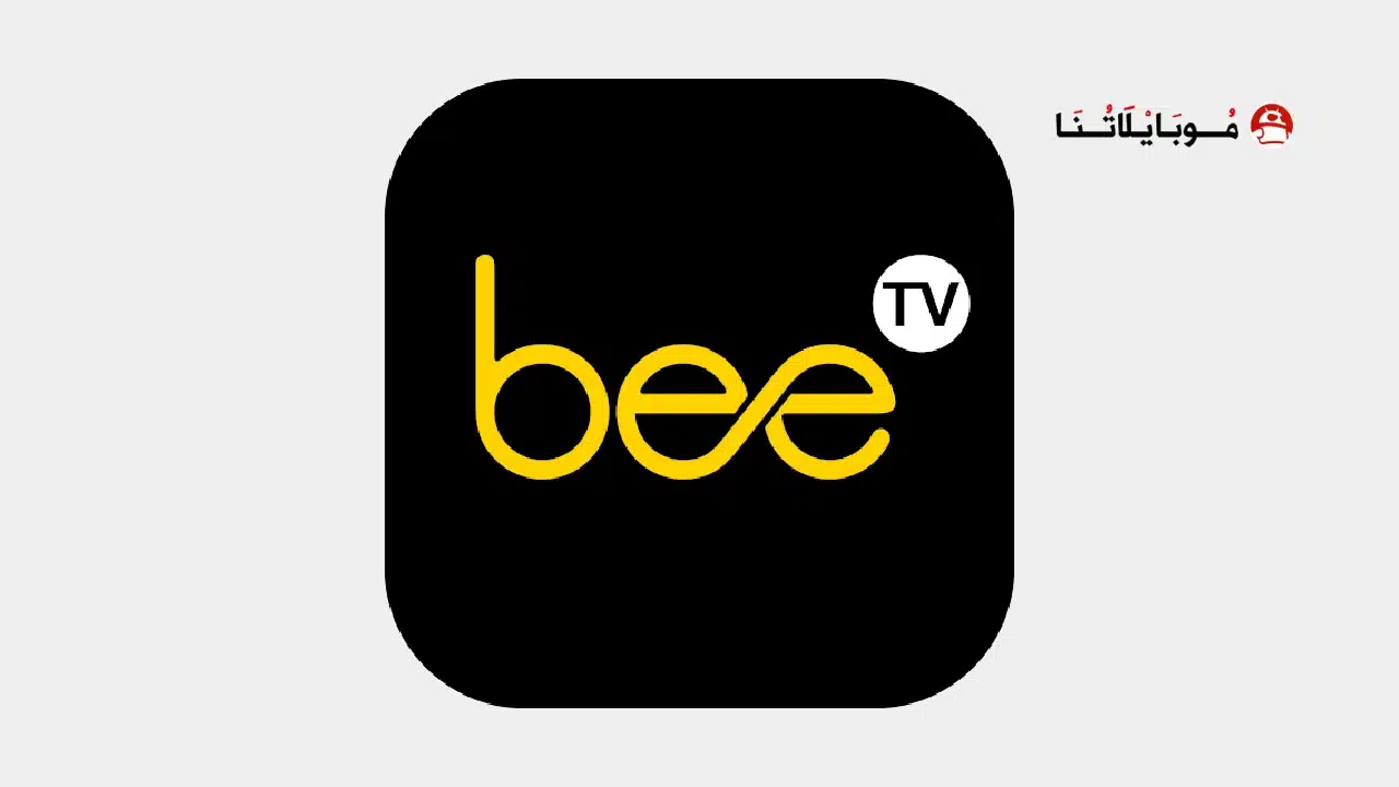 تحميل برنامج BeeTV مهكر Apk بدون إعلانات للاندرويد 2026 أخر إصدار مجانا تحميل برنامج BeeTV مهكر