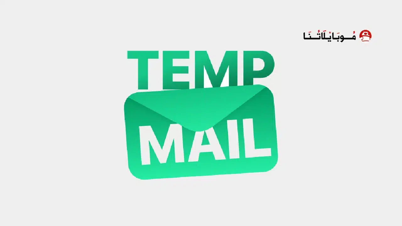تحميل برنامج Temp Mail Pro مهكر Apk للاندرويد 2026 أخر إصدار مجانا تحميل برنامج Temp Mail Pro مهكر