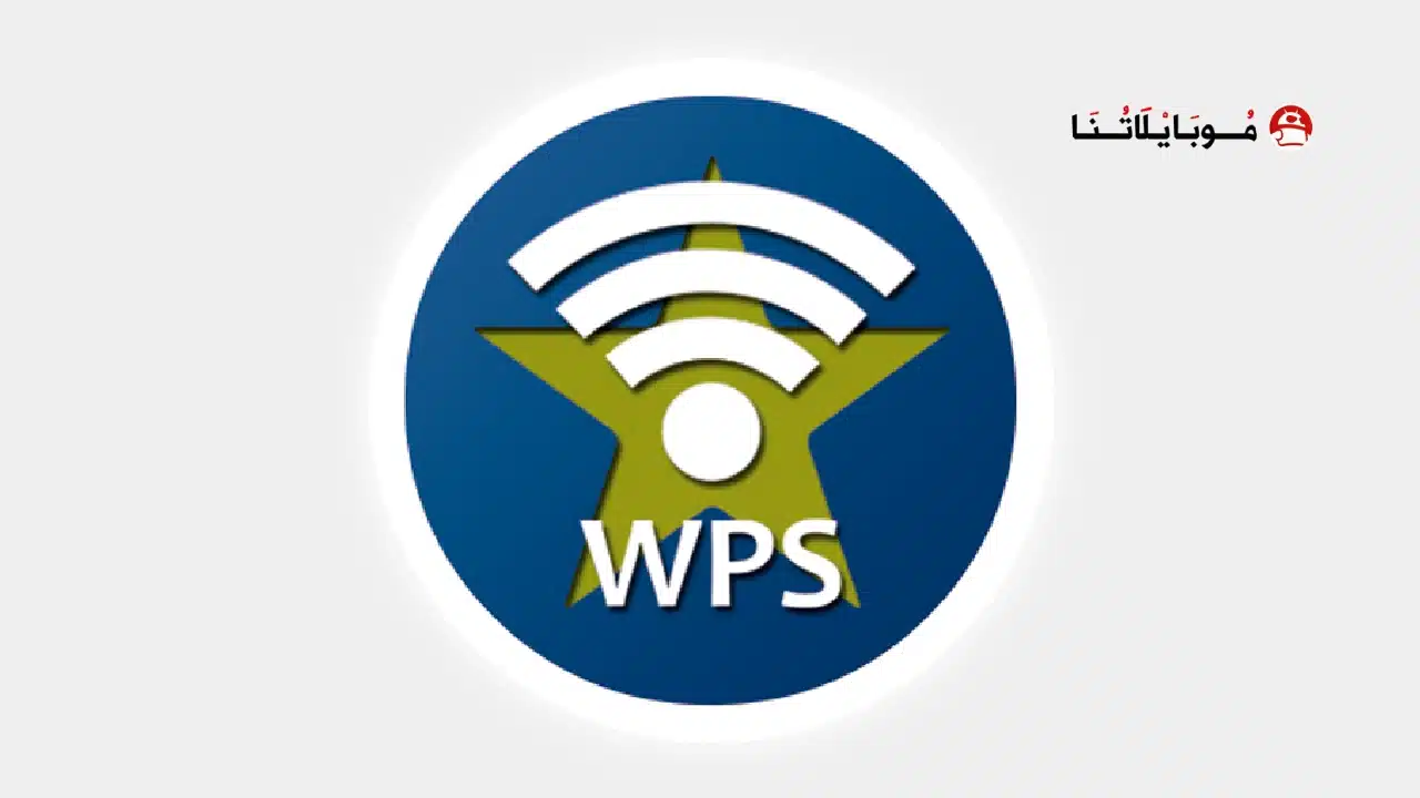 تحميل برنامج Wpsapp Pro مهكر مدفوع Apk للاندرويد 2026 أخر إصدار مجانا تحميل برنامج Wpsapp Pro مهكر مدفوع