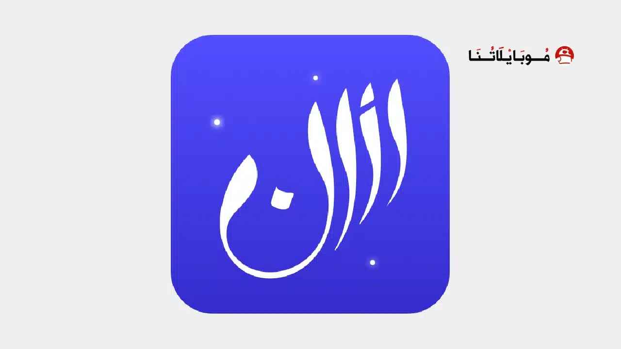 تحميل برنامج الاذان برو Athan Pro مهكر