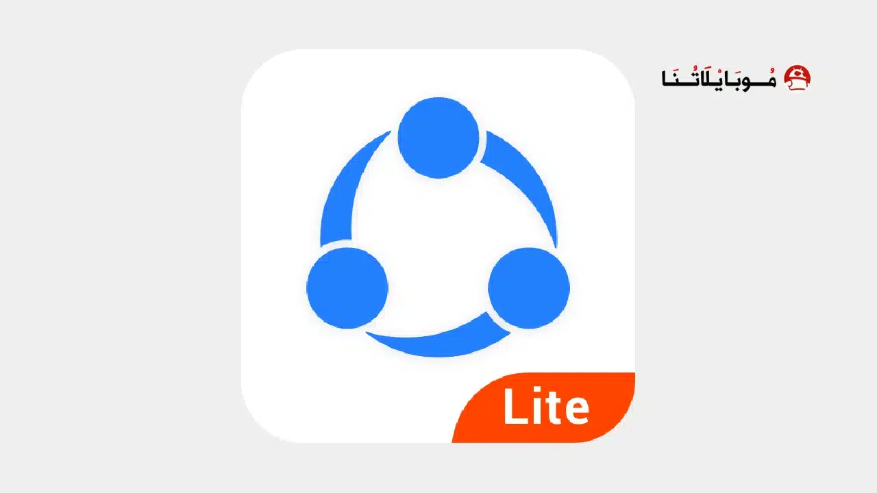 تحميل برنامج شير ات لايت SHAREit Lite مهكر Apk للاندرويد 2026 اخر إصدار مجانا تحميل برنامج شيرت لايت SHAREit Lite مهكر
