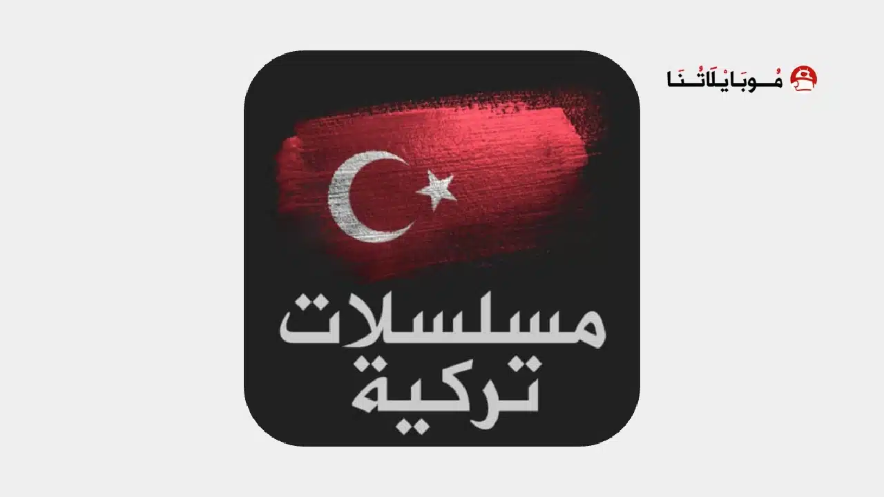 تحميل برنامج مسلسلات تركية مدبلجة