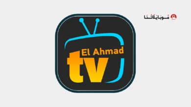 تحميل برنامج موقع الاحمد Elahmad TV مهكر Apk للاندرويد 2026 أخر إصدار مجانا تحميل برنامج موقع الاحمد Elahmad TV مهكر Apk للاندرويد 2026 أخر إصدار مجانا