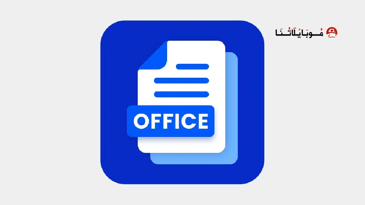 تحميل برنامج وورد Office App مهكر