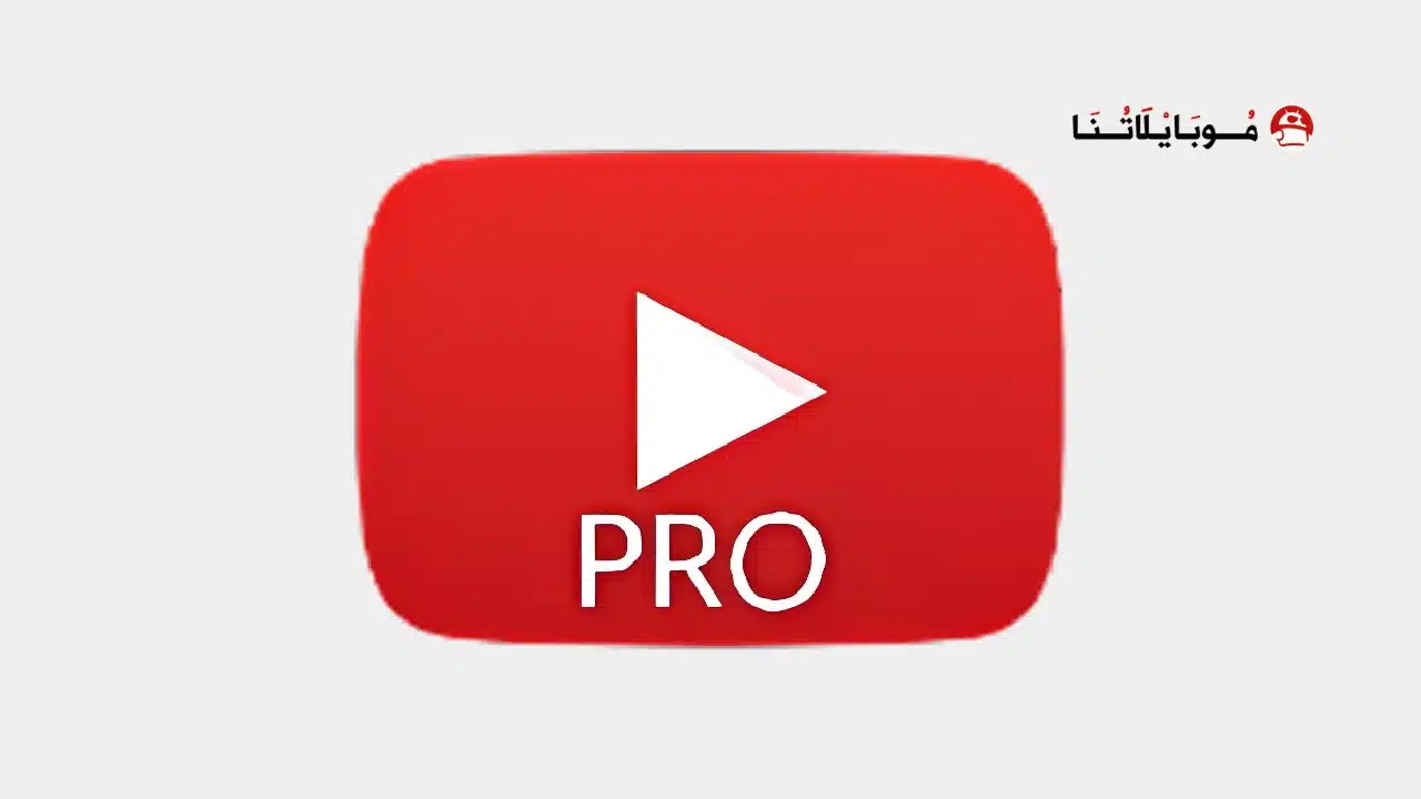 تحميل برنامج يوتيوب برو YouTube Pro مهكر Apk للاندرويد 2026 أخر إصدار مجانا تحميل برنامج يوتيوب برو YouTube Pro مهكر