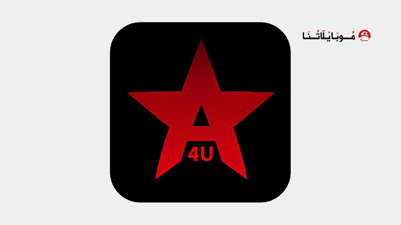 تحميل تطبيق Aflamy4u مهكر Apk للاندرويد 2026 أخر إصدار مجانا تحميل تطبيق Aflamy4u مهكر Apk