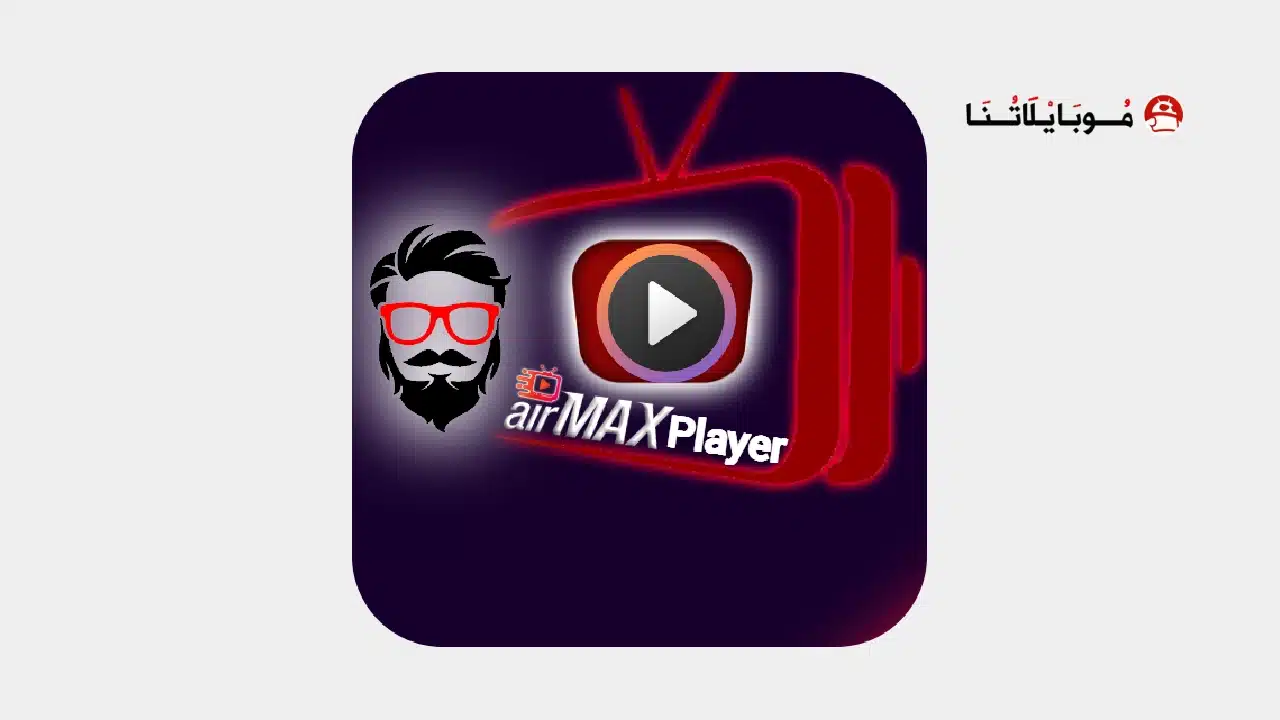 تحميل تطبيق AirMax TV Pro مهكر