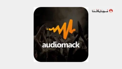تحميل تطبيق Audiomack Premium مهكر