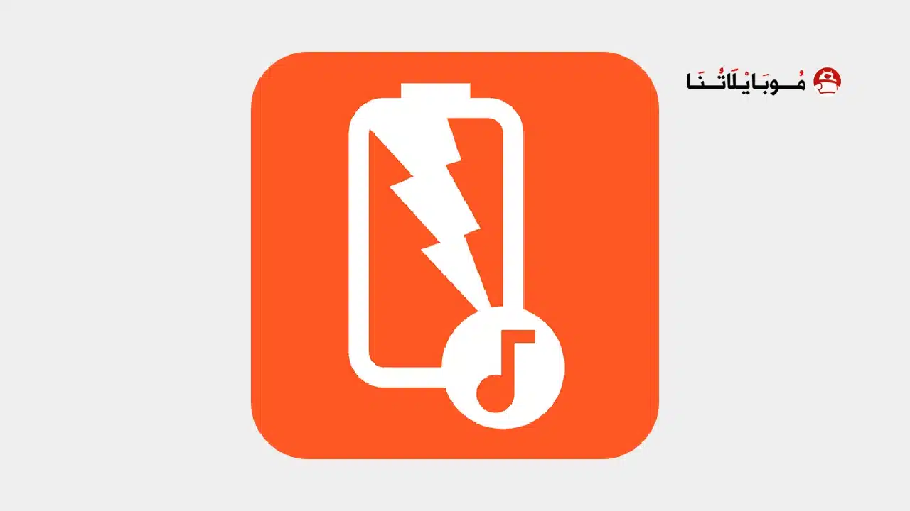 تحميل تطبيق Battery Sound Notification مهكر Apk للاندرويد 2026 أخر إصدار مجانا تحميل تطبيق Battery Sound Notification مهكر