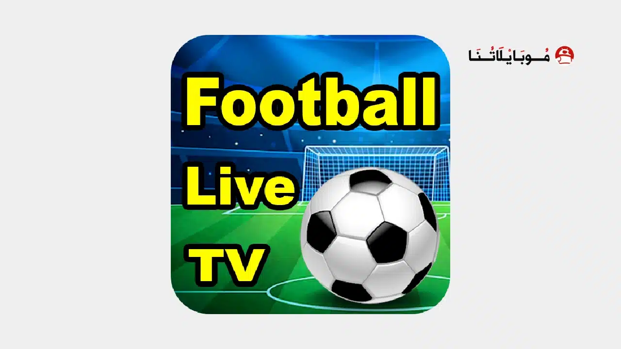 تحميل تطبيق Football Live HD مهكر Apk للاندرويد 2026 أخر إصدار مجانا تحميل تطبيق Football Live HD مهكر