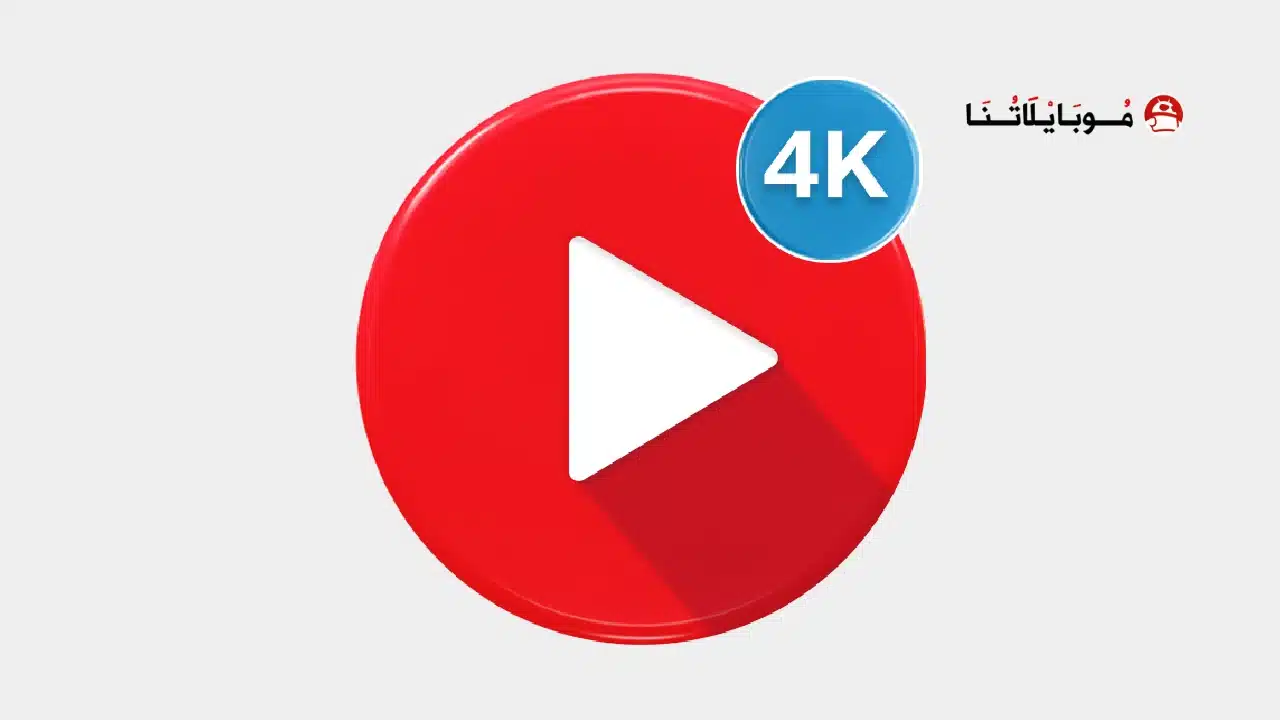 تحميل تطبيق HD Video player All formats مهكر Apk للاندرويد 2026 أخر إصدار مجانا تحميل تطبيق HD Video player All formats مهكر