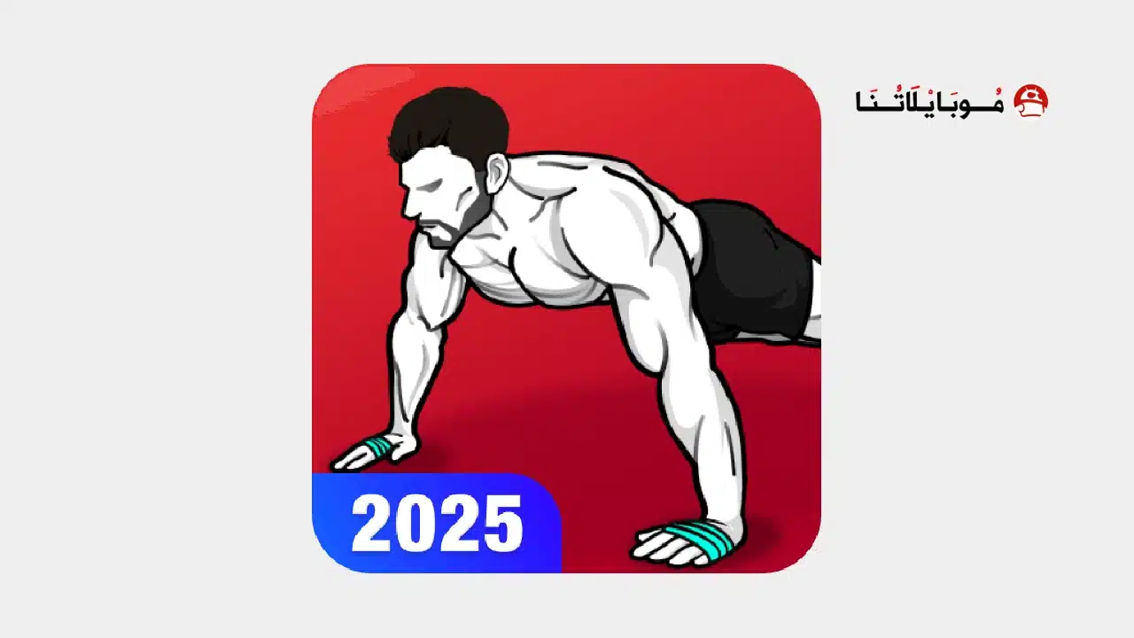 تحميل تطبيق تمارين منزلية Home Workout مهكر Apk للاندرويد 2026 أخر إصدار مجانا تحميل تطبيق Home Workout مهكر
