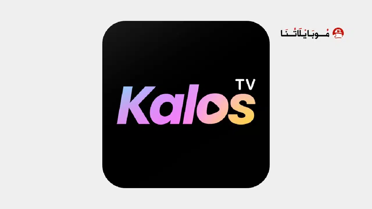 تحميل تطبيق Kalos TV مهكر Apk للاندرويد 2026 أخر إصدار مجانا تحميل تطبيق Kalos TV مهكر