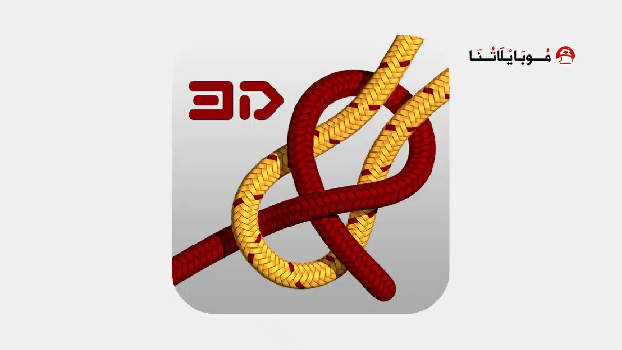 تحميل تطبيق Knots 3D مهكر