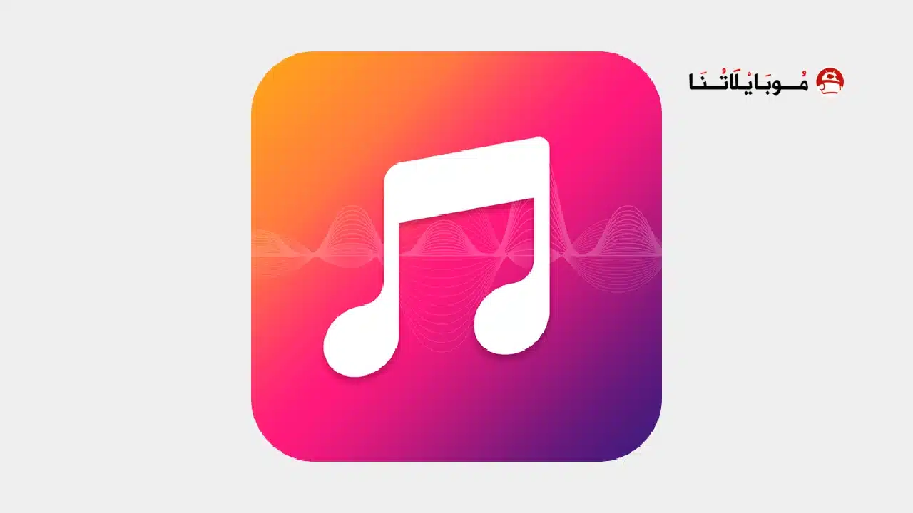 تحميل تطبيق Muzio Player مهكر Apk للاندرويد 2026 أخر إصدار مجانا تحميل تطبيق Muzio Player مهكر