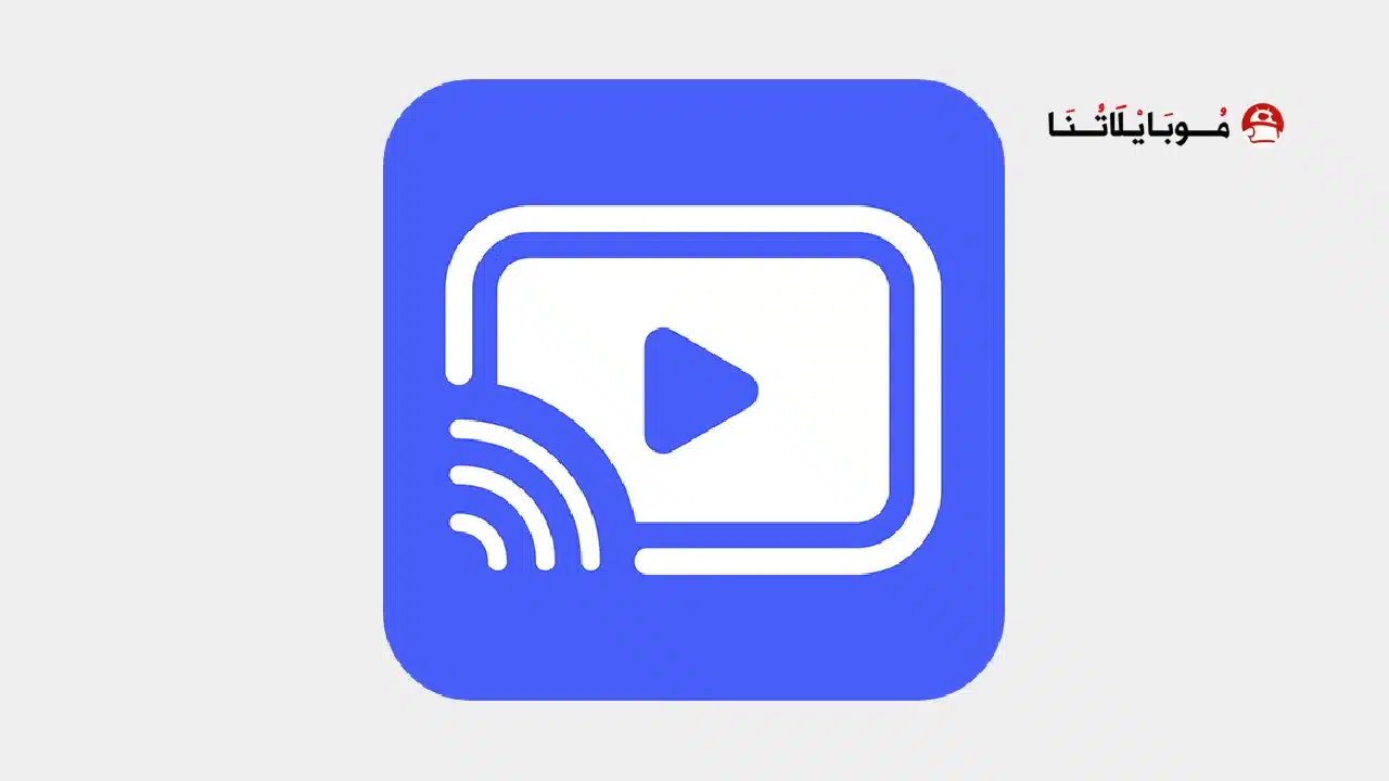 تحميل تطبيق Smart Cast TV مهكر Apk للاندرويد 2026 أخر إصدار مجانا تحميل تطبيق Smart Cast TV مهكر