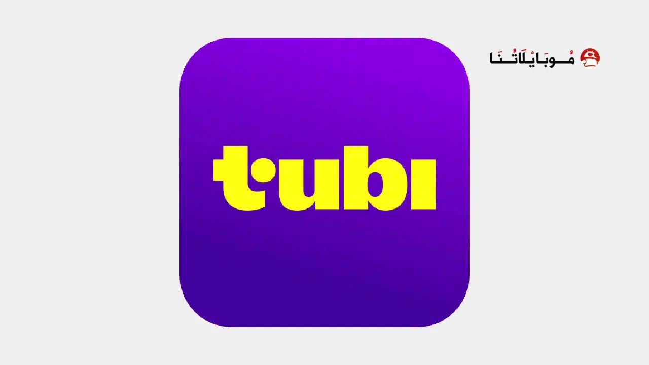 تحميل تطبيق TUBI TV مهكر Apk للاندرويد 2026 أخر إصدار مجانا تحميل تطبيق TUBI TV مهكر