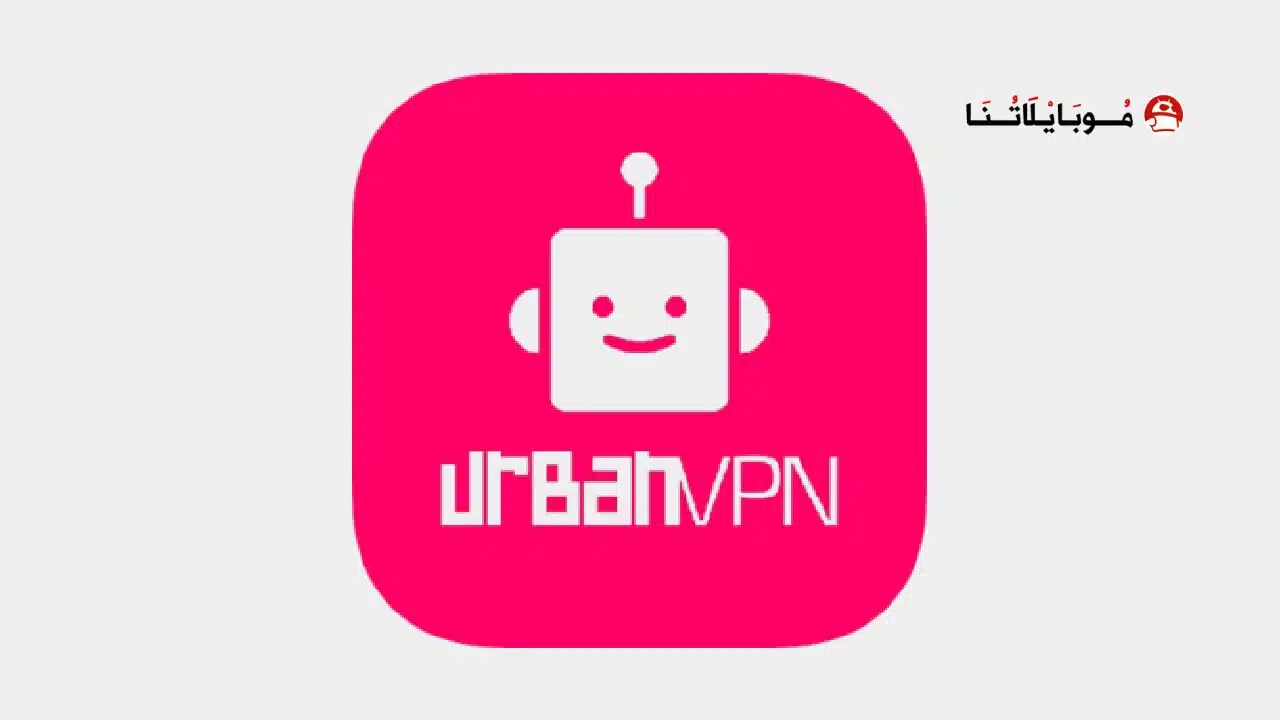 تحميل تطبيق Urban VPN مهكر Apk للاندرويد 2026 أخر إصدار مجانا تحميل تطبيق Urban VPN مهكر