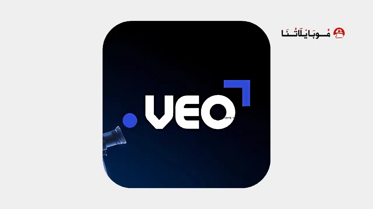 تحميل تطبيق Veo مهكر بديل شبكتي