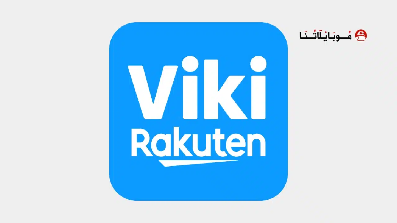تحميل تطبيق Viki Asian Dramas مهكر Apk للاندرويد 2026 أخر إصدار مجانا تحميل تطبيق Viki Asian Dramas مهكر