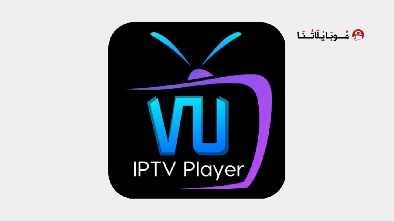 تحميل تطبيق Vu iptv player مهكر Apk للاندرويد 2026 أخر إصدار مجانا تحميل تطبيق Vu iptv player مهكر