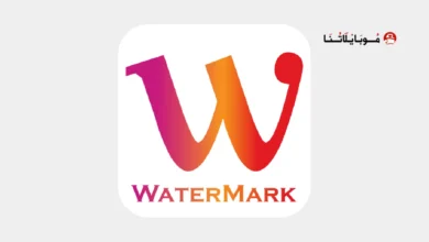 تحميل تطبيق Watermark مهكر Apk للاندرويد 2026 أخر إصدار مجانا تحميل تطبيق Watermark مهكر