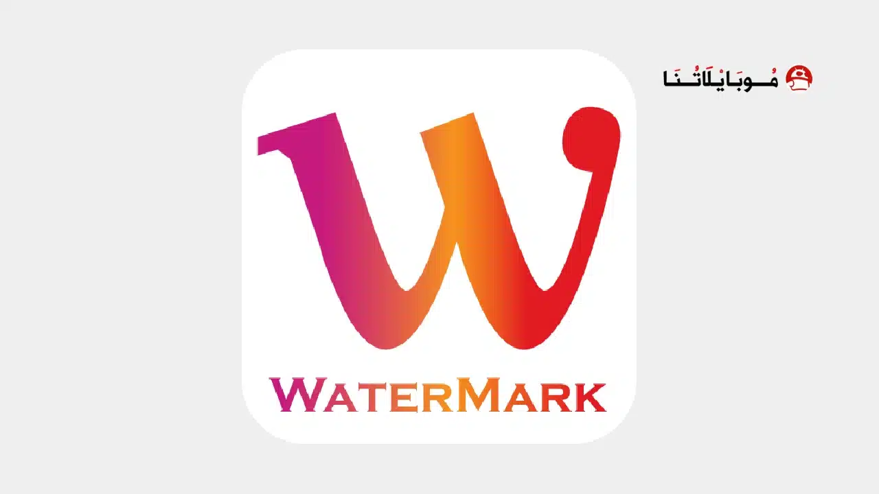 تحميل تطبيق Watermark مهكر