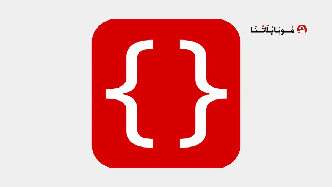 تحميل تطبيق WebCode مهكر Apk للاندرويد 2026 أخر إصدار مجانا تحميل تطبيق WebCode مهكر