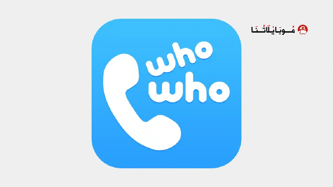 تحميل تطبيق WhoWho مهكر Apk للاندرويد 2026 أخر إصدار مجانا تحميل تطبيق WhoWho مهكر