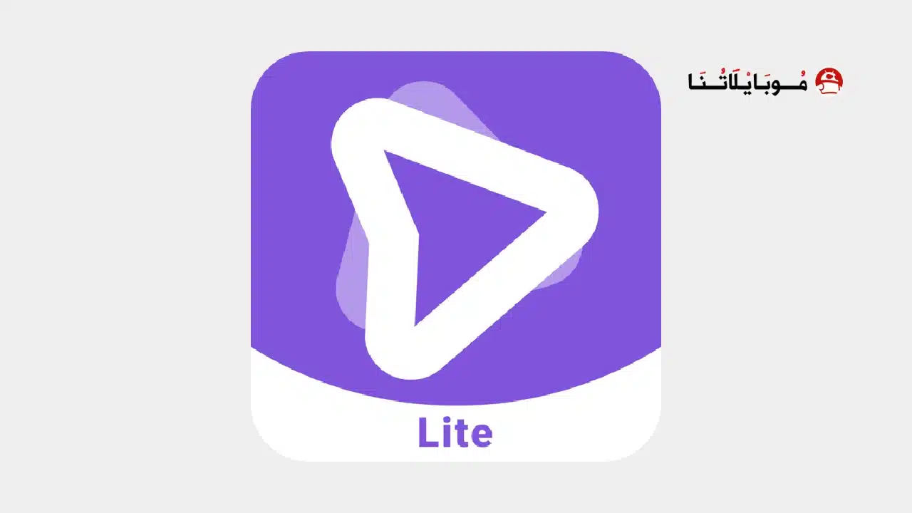 تحميل برنامج iPlayer Lite مهكر Apk للاندرويد 2026 أخر إصدار مجانا تحميل تطبيق iPlayer Lite مهكر Apk