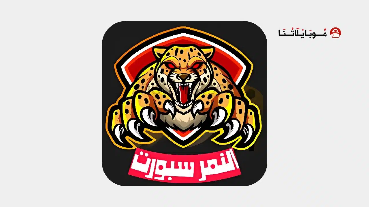 تحميل تطبيق النمر سبورت Al Nimr Sport Tv مهكر