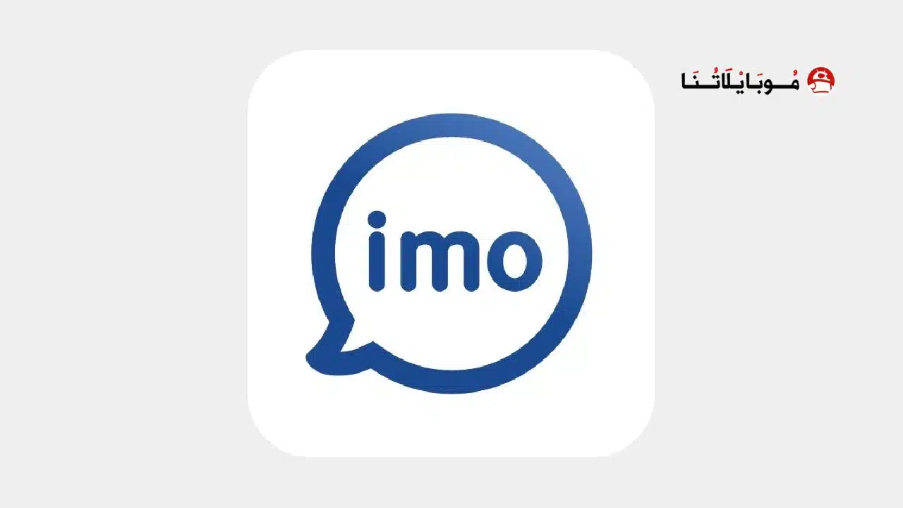 تحميل تطبيق ايمو Imo Premium مهكر Apk بدون اعلانات للاندرويد 2026 أخر إصدار مجانا تحميل تطبيق ايمو Imo مهكر