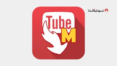 تحميل تطبيق تيوب ميت الأصلي Tubemate مهكر Apk للاندرويد 2026 أخر إصدار مجانا تحميل تطبيق تيوب ميت الأصلي Tubemate مهكر