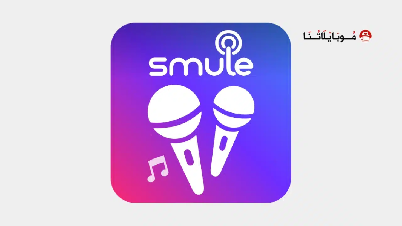 تحميل برنامج الغناء Smule مهكر Apk مدفوع للاندرويد 2026 أخر إصدار مجانا تحميل تطبيق سمول Smule مهكر