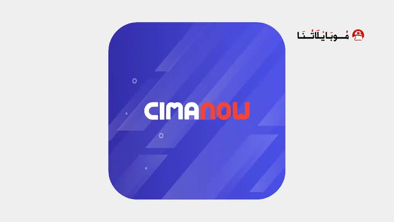 تحميل تطبيق سيما ناو Cima Now مهكر