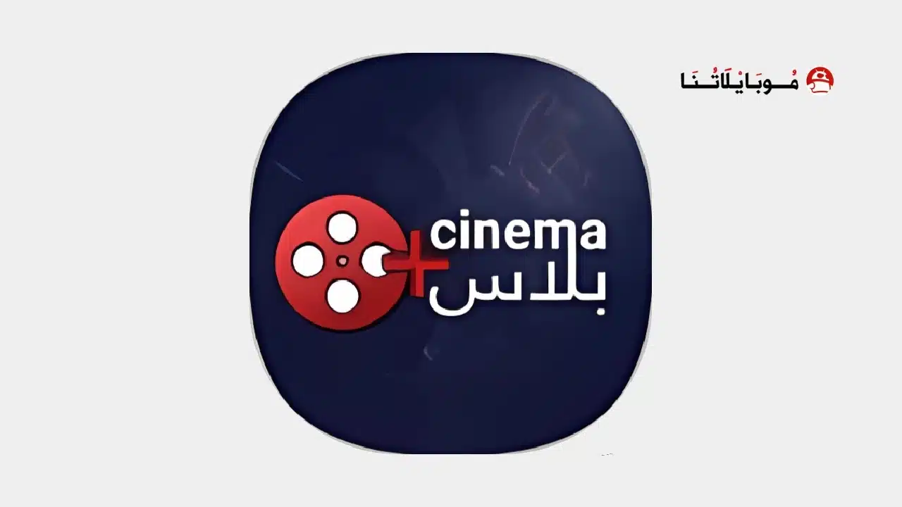 تحميل تطبيق سينما بلس Cinema Plus مهكر Apk للاندرويد 2026 أخر إصدار مجانا تحميل تطبيق سينما بلس Cinema Plus مهكر