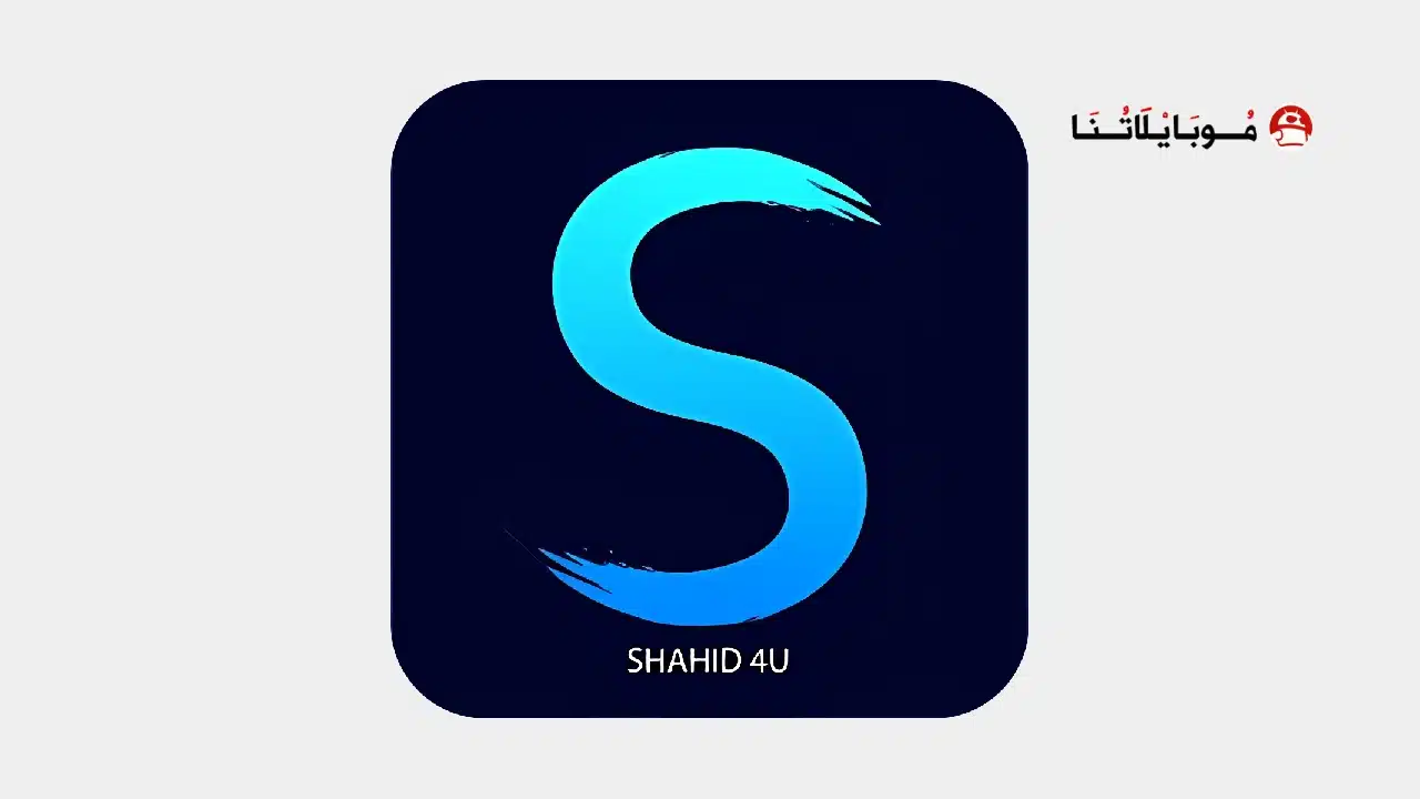 تحميل تطبيق شاهد فور يو Shahid4u مهكر Apk للاندرويد 2026 أخر إصدار مجانا تحميل تطبيق شاهد فور Shahid4u مهكر