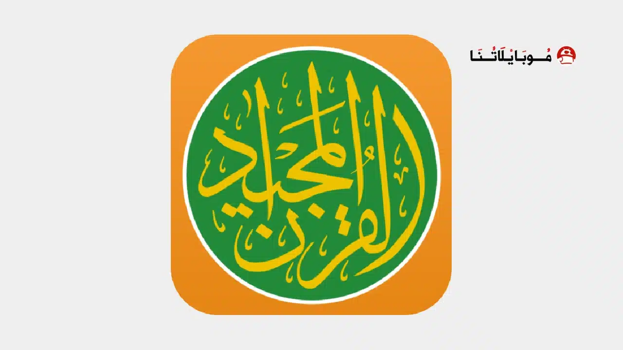 تحميل تطبيق قرآن مجيد Quran Majeed مهكر