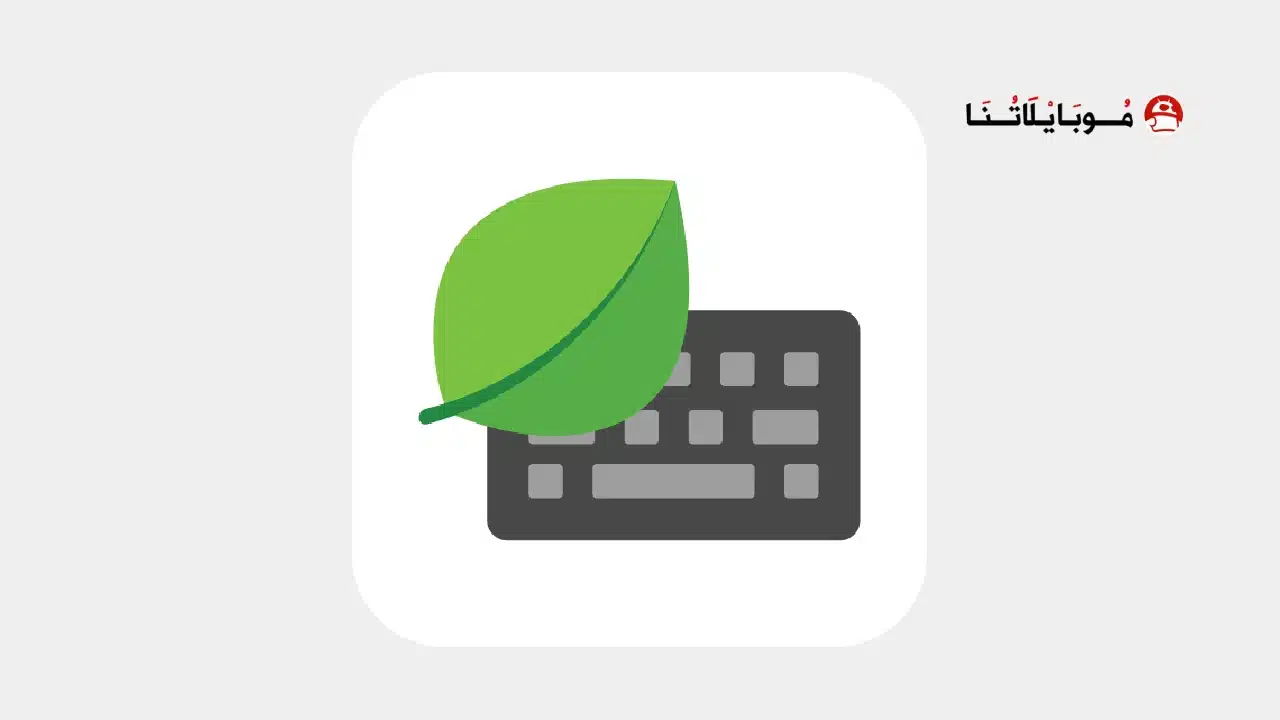 تحميل كيبورد ايفون مع الايموجي Mint Keyboard مهكر Apk للاندرويد 2026 أخر إصدار مجانا تحميل تطبيق كيبورد ايفون مع الايموجي Mint Keyboard مهكر