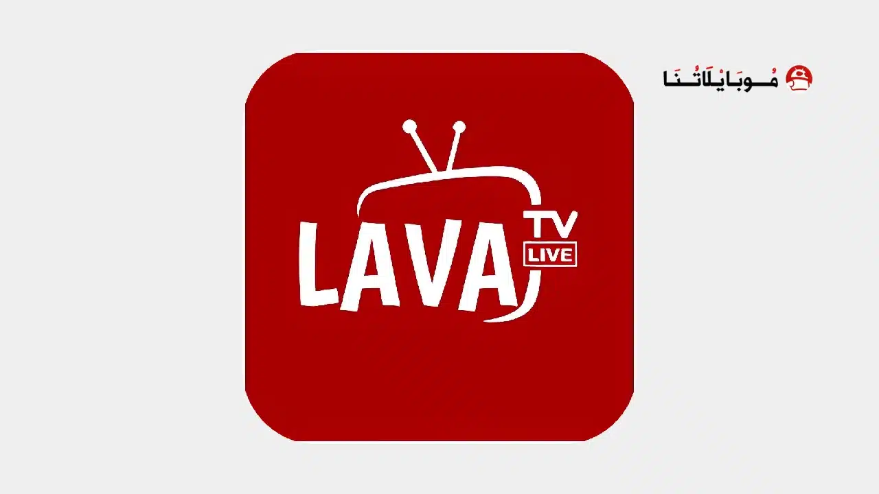 تحميل تطبيق لافا تيفي Lava Tv مهكر