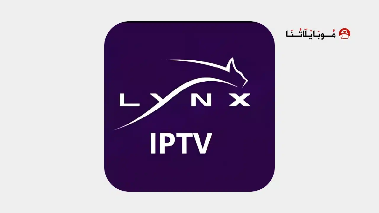 تحميل تطبيق لينكس تي في lynx iptv مهكر