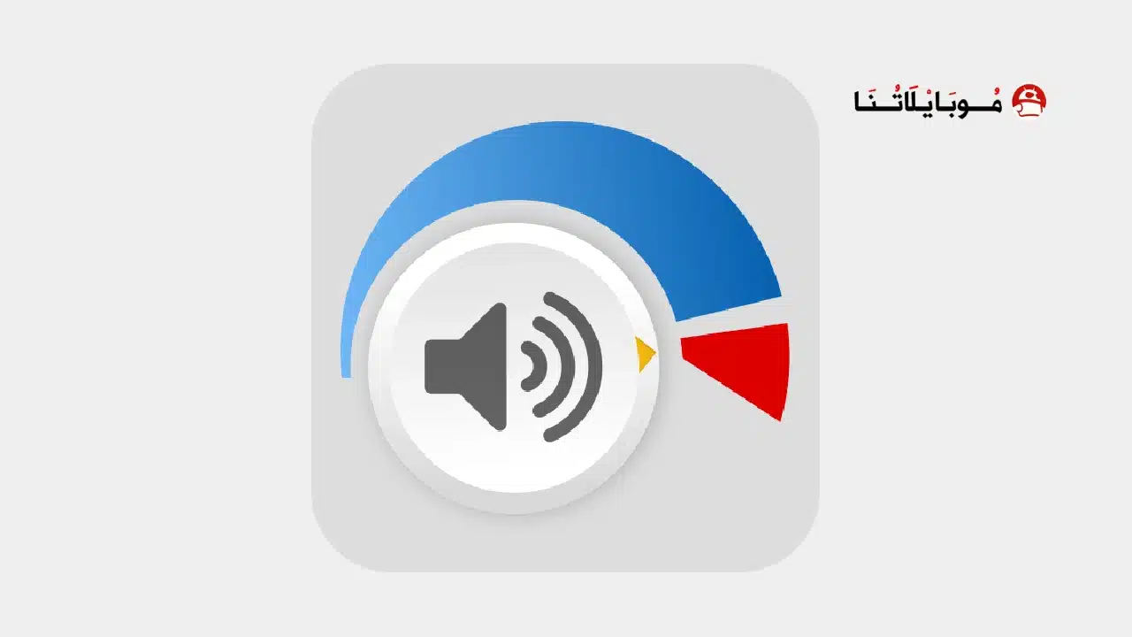 تحميل تطبيق مكبر الصوت Speaker Booster مهكر