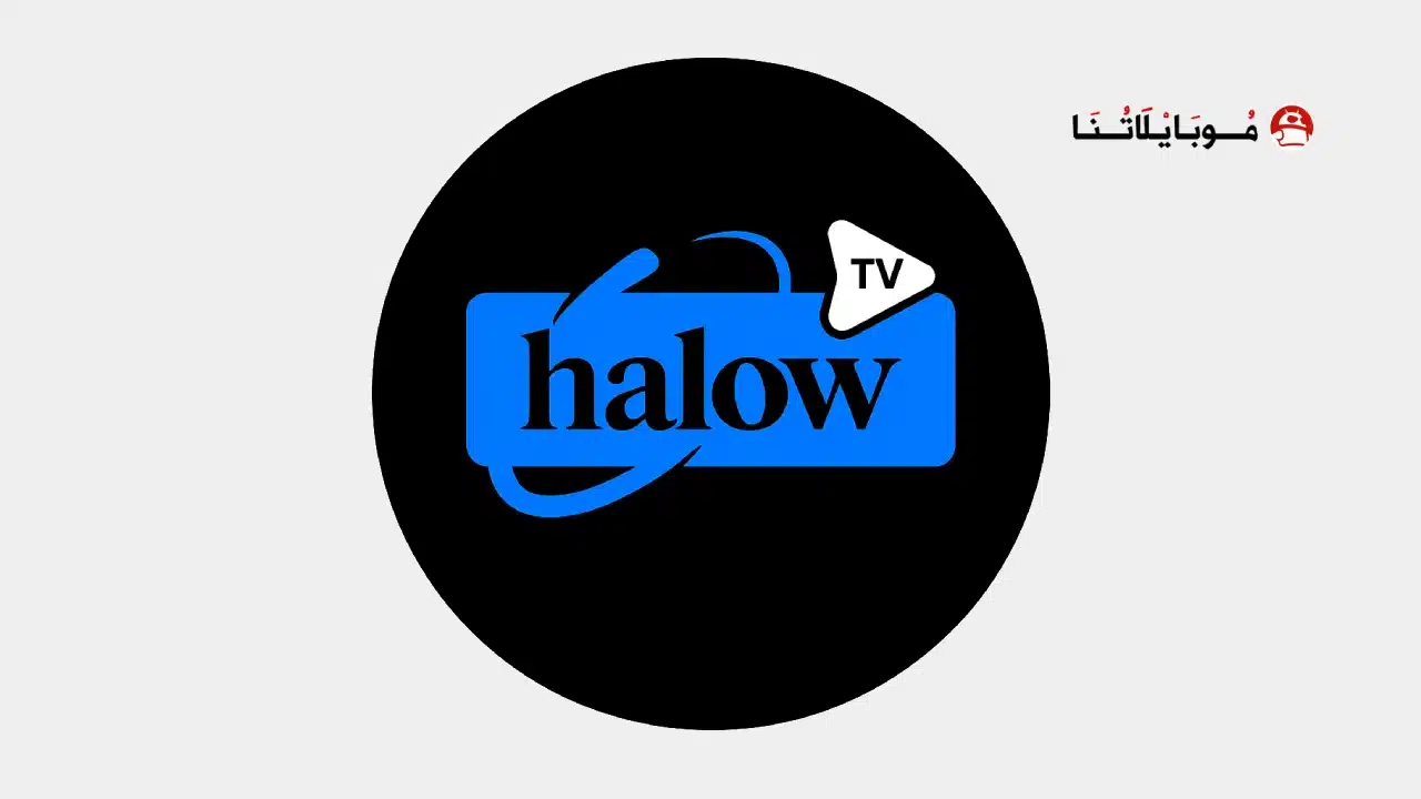 تحميل تطبيق هلو تي في Halow TV مهكر Apk للاندرويد 2026 أخر إصدار مجانا تحميل تطبيق هلو تي في Halow TV مهكر