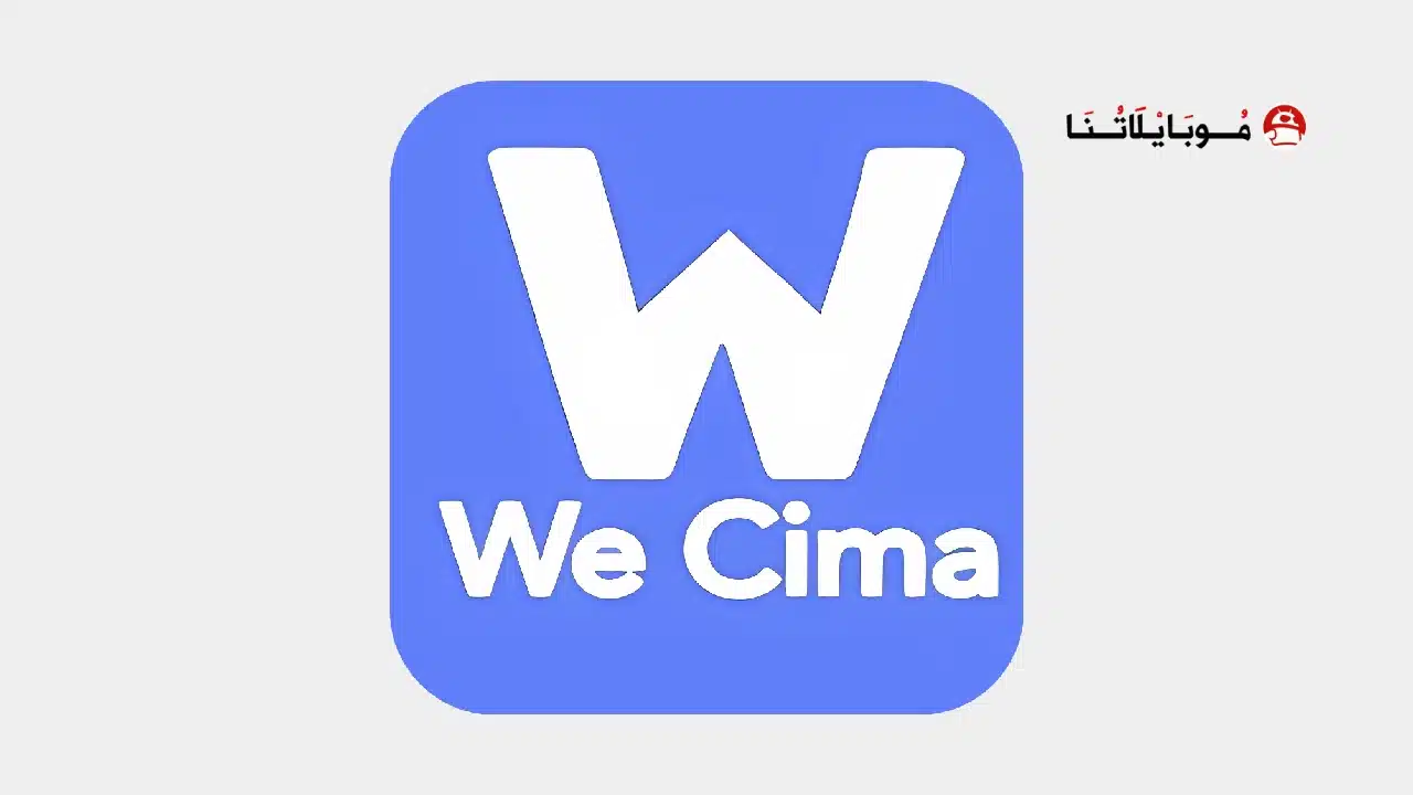 تحميل تطبيق وي سيما We cima مهكر