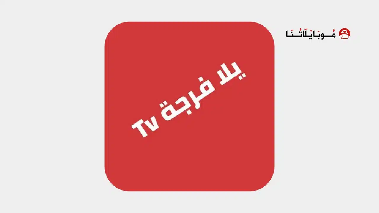 تحميل تطبيق يلا فرجة Yalla Forja Tv مهكر