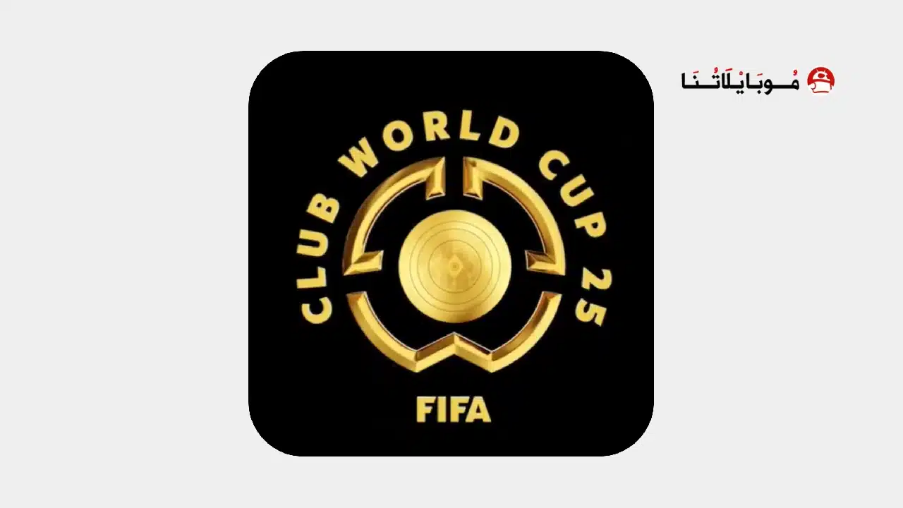تحميل تطبيقات لمشاهدة مباريات كاس العالم للأندية 2025 بث مباشر